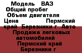  › Модель ­ ВАЗ 2123 › Общий пробег ­ 190 000 › Объем двигателя ­ 2 › Цена ­ 133 000 - Пермский край, Березники г. Авто » Продажа легковых автомобилей   . Пермский край,Березники г.